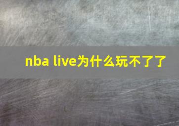 nba live为什么玩不了了